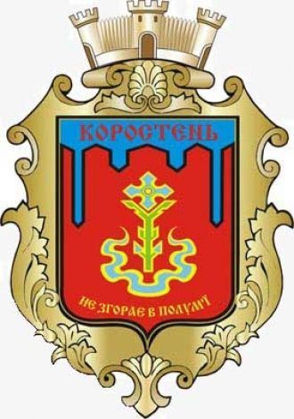 Герб города Коростень.