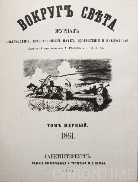 8 января 1861 года в Санкт-Петербурге был издан первый номер журнала «Вокруг света»