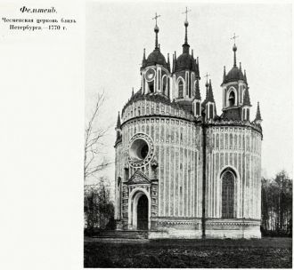 Чесменская церковь. 1770г.