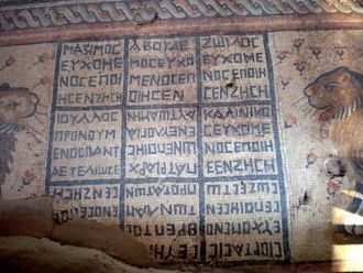 Древнегреческая надпись на мозаичном пол