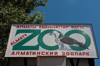 Вывеска над входом в Алматинский зоопарк