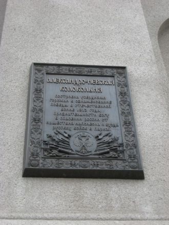 Памятная табличка на Александровской кол