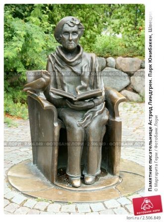 Памятник писательнице Астрид Линдгрен. П