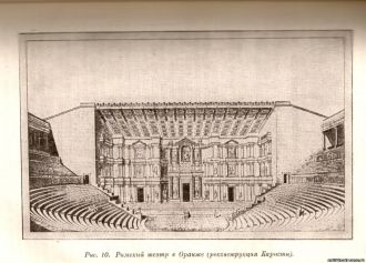 Римский театр в Оранже(реконструкция).