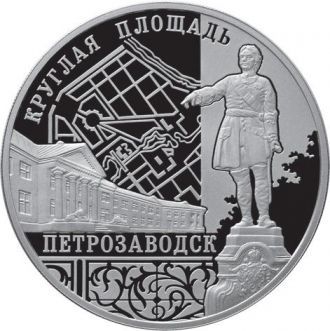 Памятная монета с изображением Круглой п