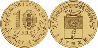 10-рублевая монета с изображением герба 