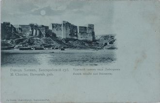 Хотинская крепость 1900 год