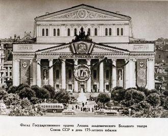 Большой Театр. 1952 год