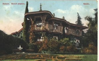 Ливадия. Малый дворец. 1890-е