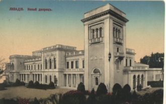 Ливадия. Новый дворец 1910-е
