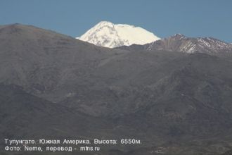 Тупунгато — активный вулкан. Высота 6565