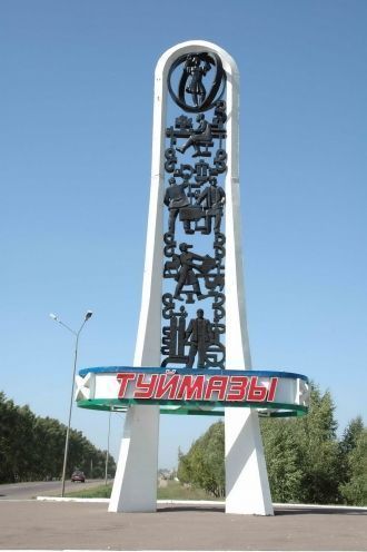 Стела города Туймазы.