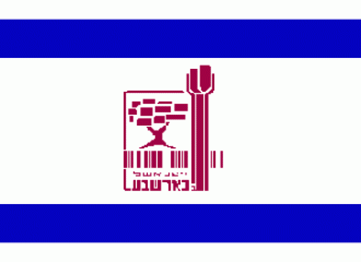 Флаг города Беэр-Шева.