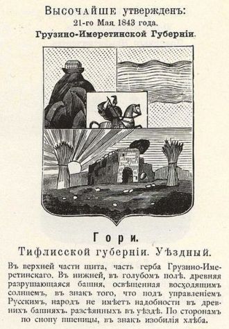 Герб Гори 1843 года.