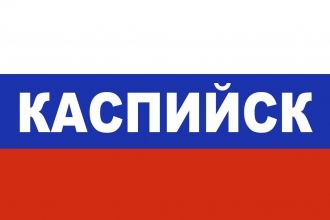 Флаг города Каспийск