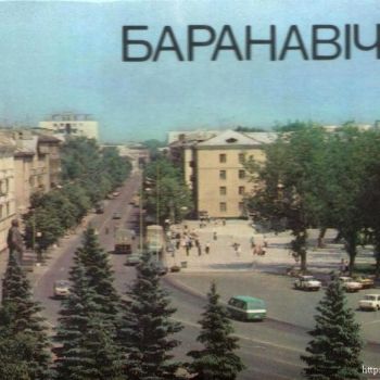 Барановичи на советской открытке