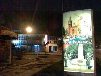 Ночной Крымск.