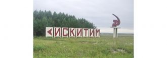 Искитим – небольшой сибирский город, отн