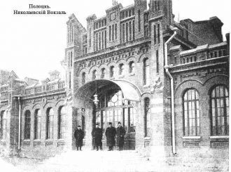 Николаевский вокзал города Полоцка. Поло