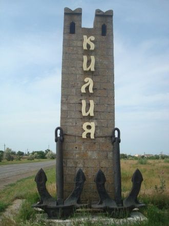Въезд в город Килия.