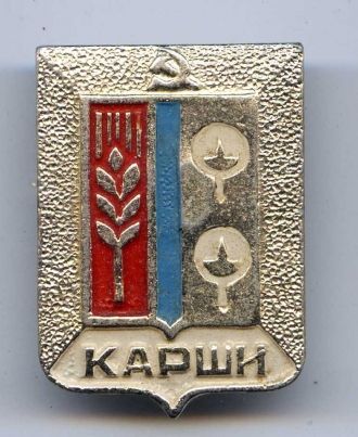 Герб города Карши.