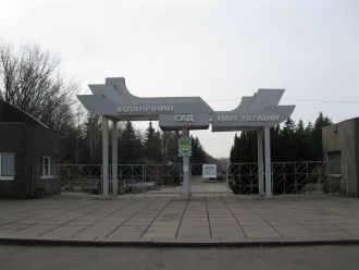 Криворожский ботанический сад Национальн