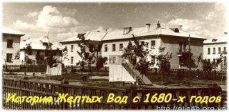 Историческое изображение Желтых Вод.