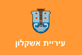 Флаг города Ашкелон.