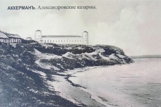 Александровские казармы Аккерманской кре