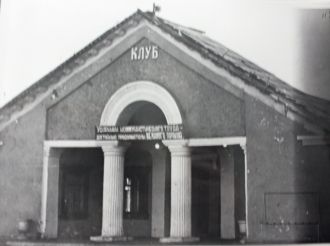 Клуб Зеленогорска - историческое изображ