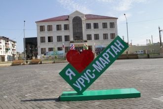 Урус-Мартан.