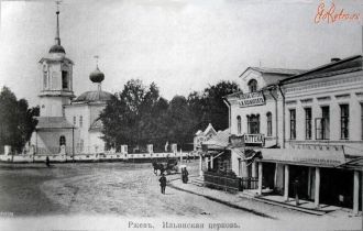 Ржев - Ильинская церковь.