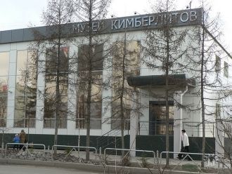 Музей кимберлитов