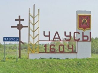 Въезд в город&nbsp;Чаусы.