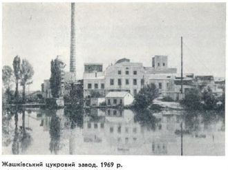 Старое фото. Жашковский сахарный завод.