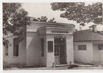 1953 год. Цхалтубо. Грузия.