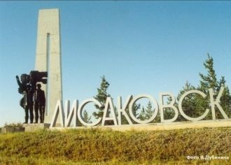 Въезд в город Лисаковск.