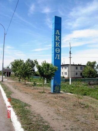 Акколь.