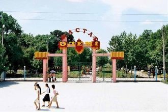 Парк отдыха и культуры.
