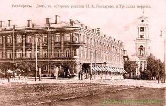 Музей И. А. Гончарова в городе Ульяновск