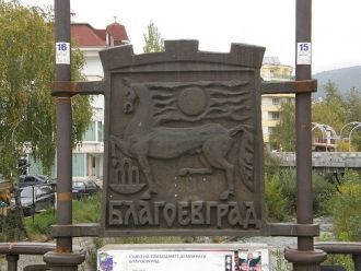Благоевград.