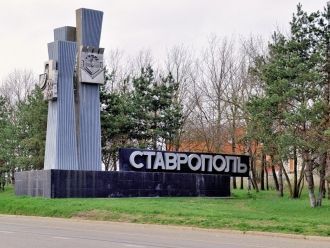 Въезд в город Ставрополь.
