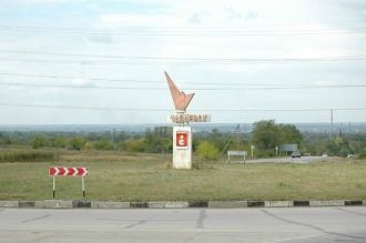 Чапаевск, Россия: Въезд в город с северо