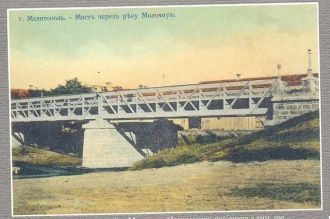 Бердянский мост через реку Молочную. Отк