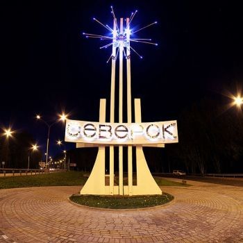 Стела «Северск».