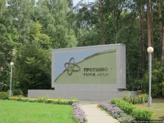 Протвино — город науки.