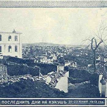 Руины Килкиса. 20-22 июня 1912