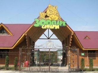 Зоопарк Сафари.