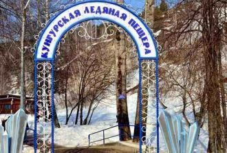 Кунгурская ледяная пещера.