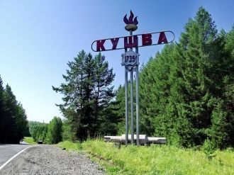 На въезде в город Кушва.